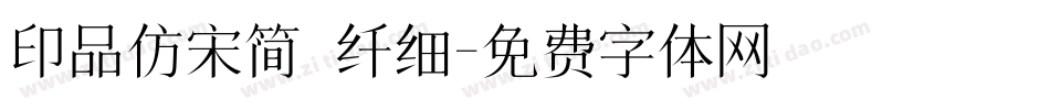 印品仿宋简 纤细字体转换